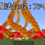 【統合版】基本魔法part2 : ファイア【コマンド】【解説忘れてたシリーズ】