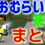 おむらいす茶番まとめ！！　part24【マイクラ】