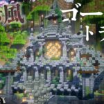 【マイクラ】凝灰岩レンガを使った廃れた遺跡風おしゃれなゴーレムトラップ編|らなクラ湖part5【マインクラフト 実況】