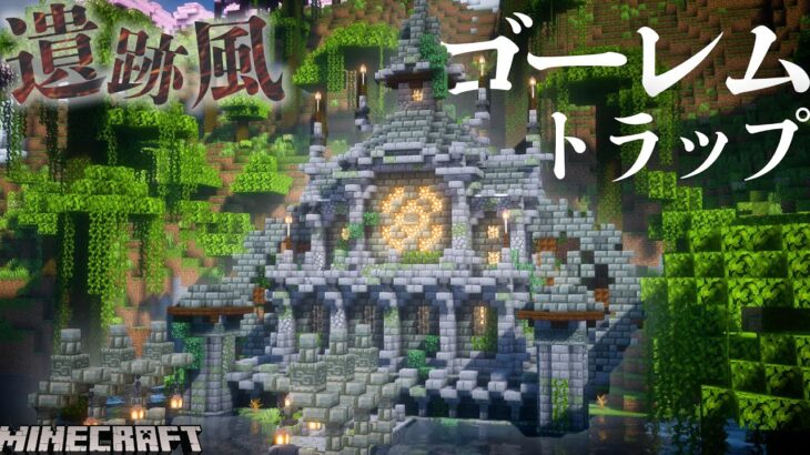 【マイクラ】凝灰岩レンガを使った廃れた遺跡風おしゃれなゴーレムトラップ編|らなクラ湖part5【マインクラフト 実況】