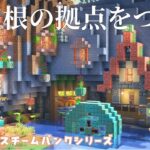 【マイクラ実況】初建築！銅ブロックでお家をつくる&ダイヤ求めて洞窟探険💎｜pt.2 かわいい🌷×スチームパンク⚙