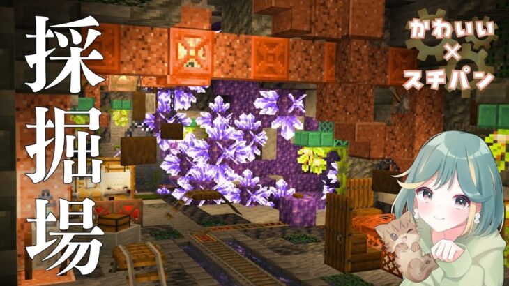 【マイクラ実況】ブラマイ場とアメジスト採掘場をつくる｜pt.3 かわいい🌷×スチームパンク⚙