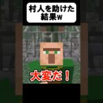 村人を助けて！【茶番】#shorts 【マイクラ】【マインクラフト】【まいくら】