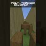 アスレチックが終わるまで息を止めてみて！！ #shorts  #マイクラ