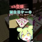 みんな！お誕生日おめでと！#shorts #マイクラ #マインクラフト