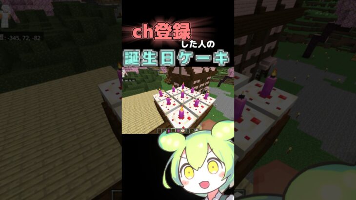 みんな！お誕生日おめでと！#shorts #マイクラ #マインクラフト