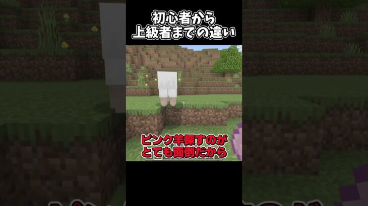 【マイクラ】初心者から上級者までのピンク羊の対応の違い#shorts 【ゆっくり実況/マイクラ統合版】