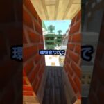 【 #マインクラフト】ガチ恋勢に家を特定されました【#shorts 】