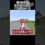 【マイクラ】超リアルなサブマシンガンコマンドを作ってみた#shorts 【スイッチ対応/ゆっくり実況/マイクラ統合版】