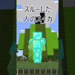 〇〇した人のスイカ【マインクラフト】 #マイクラ #shorts #マインクラフト #マイクラスイカ #まいくら #マイクラ家