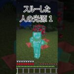 〇〇した人の光源【マインクラフト】 #マイクラ #shorts #マインクラフト #マイクラ光源 #まいくら #マイクラ家