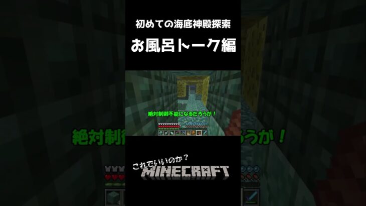 【マイクラ】初めての海底神殿探索『お風呂トーク編』【切り抜きこれでいいのか？マインクラフト】 #マイクラ #マインクラフト #shorts