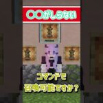 【マインクラフト】 コマンドガチ勢に敗北するアキネーター #shorts