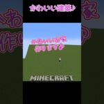 【マイクラ】１日１コかわいい建築！　#shorts