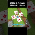 絶対に出られないよう閉じ込める最強の方法！？【マイクラ 豆知識 解説 裏技】 #shorts