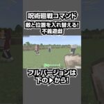 【マイクラ】呪術廻戦・東堂の術式「不義遊戯」をコマンドで完全再現！#shorts