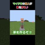 マイクラの村人が家を作る♪ #マイクラ #コマンド #shorts