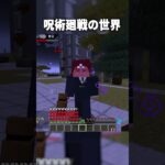 五条悟の『ヤバすぎる』脳破壊の使い方ｗ【マインクラフト｜呪術廻戦】#shorts