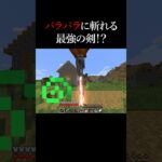 モブをバラバラに出来る最強の剣ｗ【 マインクラフト ・ マイクラ ・ モッド 】#shorts