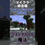 【マイクラ統合版】コマンド４つでできるブラックホール魔法を作ってみた‼︎ #マイクラ #統合版 #コマンド #shorts