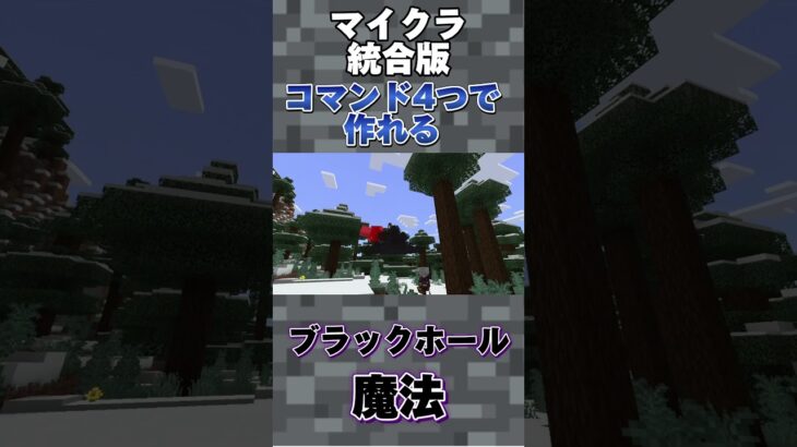 【マイクラ統合版】コマンド４つでできるブラックホール魔法を作ってみた‼︎ #マイクラ #統合版 #コマンド #shorts