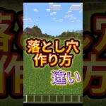 落とし穴作り方の違い［マイクラ］#マイクラ #ゲーム実況 #shorts