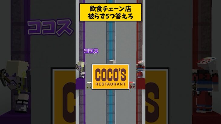 飲食チェーン店被らず答えろ！【マイクラ・マインクラフト】#マイクラ #マインクラフト #shorts