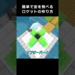 空を飛べるロケットの作り方！？【マイクラ 豆知識 解説 裏技】 #shorts