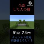 〇〇した人の柵！#マイクラ建築 #マイクラ #shorts