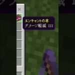 エンチャント本の結果です#マイクラ #マインクラフト #shorts