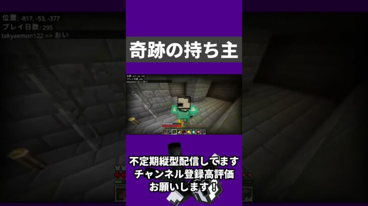 【奇跡】マインクラフト 『奇跡の持ち主』【#shorts 】　#minecraft  #マイクラ  #配信切り抜き