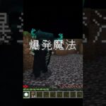 【マイクラ】必殺!! 最強の爆発魔法!! #shorts #マイクラ  #マイクラウラ技 #minecraft #マイクラ豆知識 #マイクラコマンド