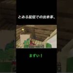 家が事件現場になってた！？【マイクラ・マインクラフト】【統合版】【参加型】#shorts #ホラー #マイクラ #minecraft