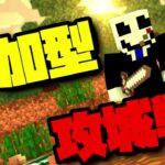 【マイクラ/参加型】みんなで攻城戦やるぞ！！！#shorts #縦型配信 #minecraft