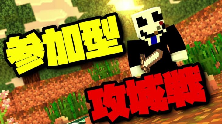 【マイクラ/参加型】みんなで攻城戦やるぞ！！！#shorts #縦型配信 #minecraft