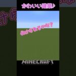 【マイクラ】１日１コかわいい建築！　#shorts #short