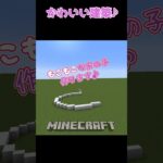 【マイクラ】１日１コかわいい建築！　#shorts #short