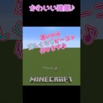 【マイクラ】１日１コかわいい建築！　#shorts #short