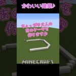 【マイクラ】１日１コかわいい建築！　#shorts #short