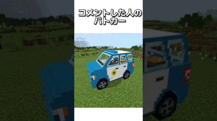 〇〇した人のパトカー #マイクラ #マインクラフトswitch #マインクラフト#minecraft #まいくら #スイッチ