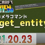 【統合版マイクラ】追跡するシン・カメラコマンド【target_entity】 今後のアップデート情報 Beta&Preview版 ver1.21.20.23【PE/Xbox/Win10/PS 対応】