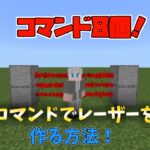 レーザーのコマンド作り方！