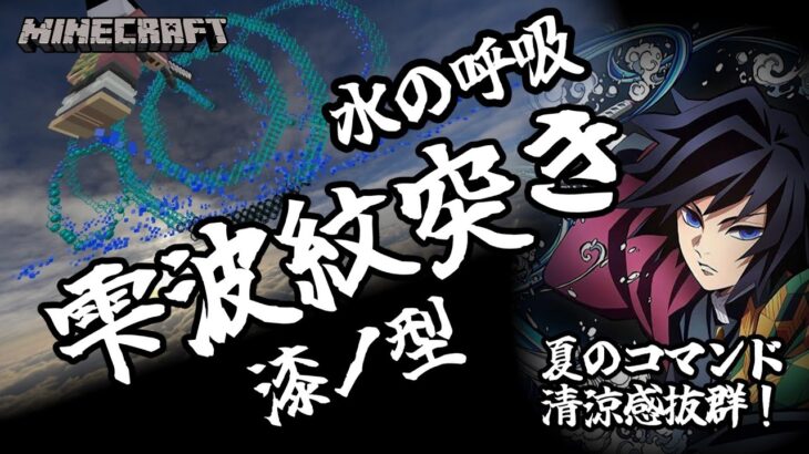 【マイクラ】水の呼吸　漆ノ型『雫波紋突き』コマンド紹介！