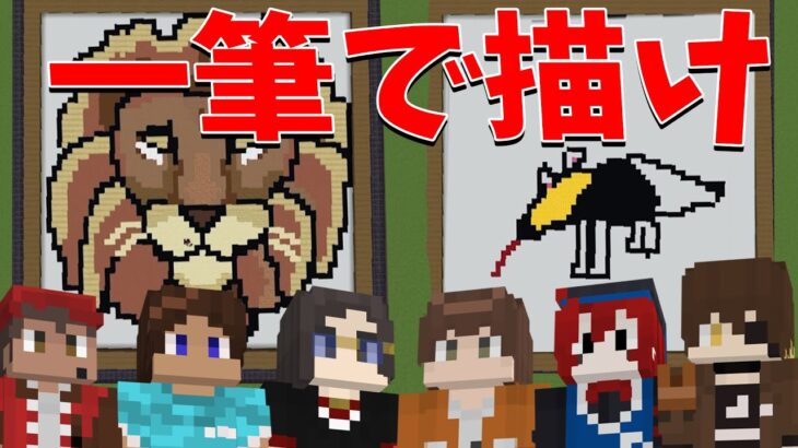 巨大なキャンバスに一筆で描け！ニート部でマイクラ一筆書き選手権をしたら神とゴミが生まれました – マインクラフト