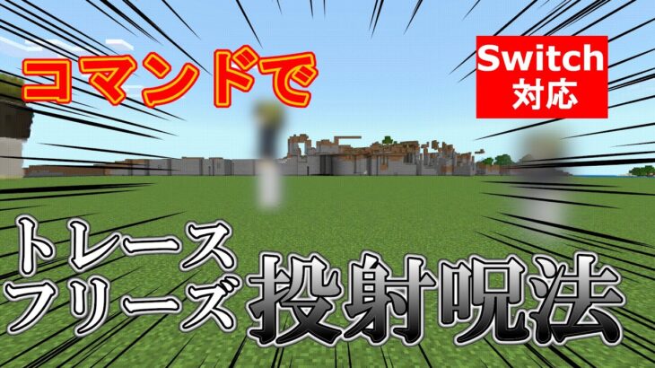 【マイクラ】超高速！禪院直哉の「投射呪法」をコマンドで完全再現！【スイッチ対応/統合版】