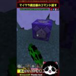 【参加型】ガストけしてー！！コマンドブロック探す【マイクラ統合版/マインクラフト】