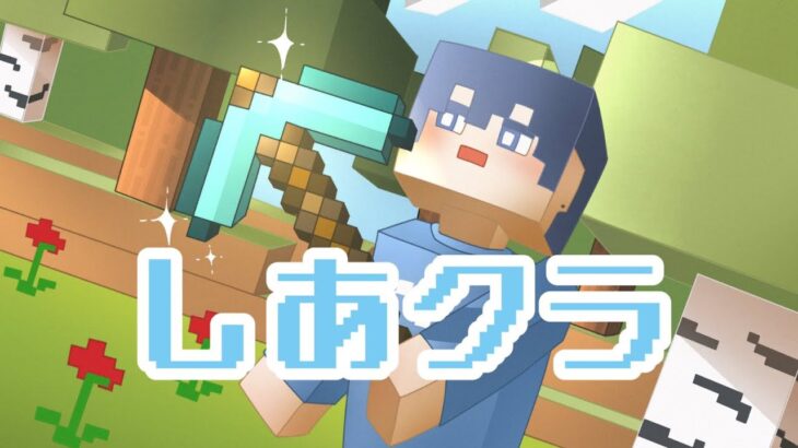#３【#マインクラフト】まちゃちゃの家づくり手伝うよ！！ #しあんと遊びつくせ #ゲーム実況