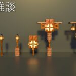 【マイクラ】建築雑談【マイクラ建築】