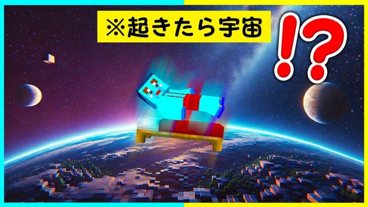 朝起きたら家が宇宙に飛ばされてるドッキリｗｗ【まいくら・マインクラフト】