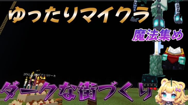 ゆったり街づくり＆魔法集め～！サバイバル！統合版